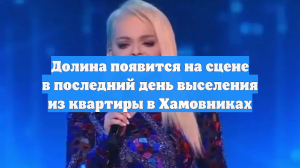 Долина появится на сцене в последний день выселения из квартиры в Хамовниках