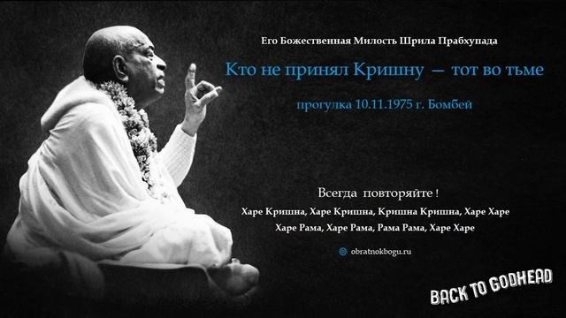 Кто не принял Кришну — тот во тьме (прогулка 10.11.1975 г. Бомбей) Шрила Прабхупада смотреть онлайн