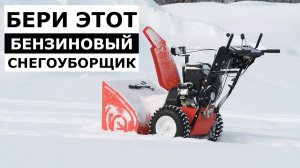 3 Лучших Бензиновых Снегоуборщика До 30 000 Рублей