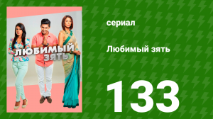 Любимый зять 133 серия (сериал, 2015)