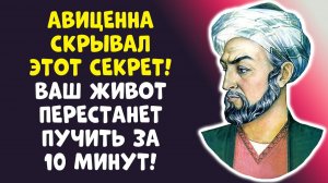 ГАЗЫ УЙДУТ ЗА 10 МИНУТ! Авиценна ЖЕВАЛ ЭТОТ ОВОЩ!
