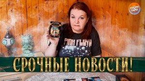 НОВОСТИ, КОТОРЫЕ ТЕБЯ ПОТРЯСУТ! | Гадание таро расклад