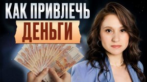 Почему у вас нет денег? Измени это с помощью астрологии и богатство придет