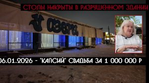 06.01.2026 г в разрушенном здании кафе "КАСПИЙ" свадьба за 1 000 000 р., приглашаем МВД, СК и МЧС