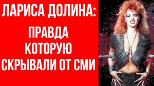 Бурная молодость и стервозный характер! Почему Лариса Долина чувствует вину перед дочерью