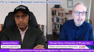 Гарланд Никсон - Д-р Николай Петро - В украинском проекте заканчивается газ - возможен ли мир?