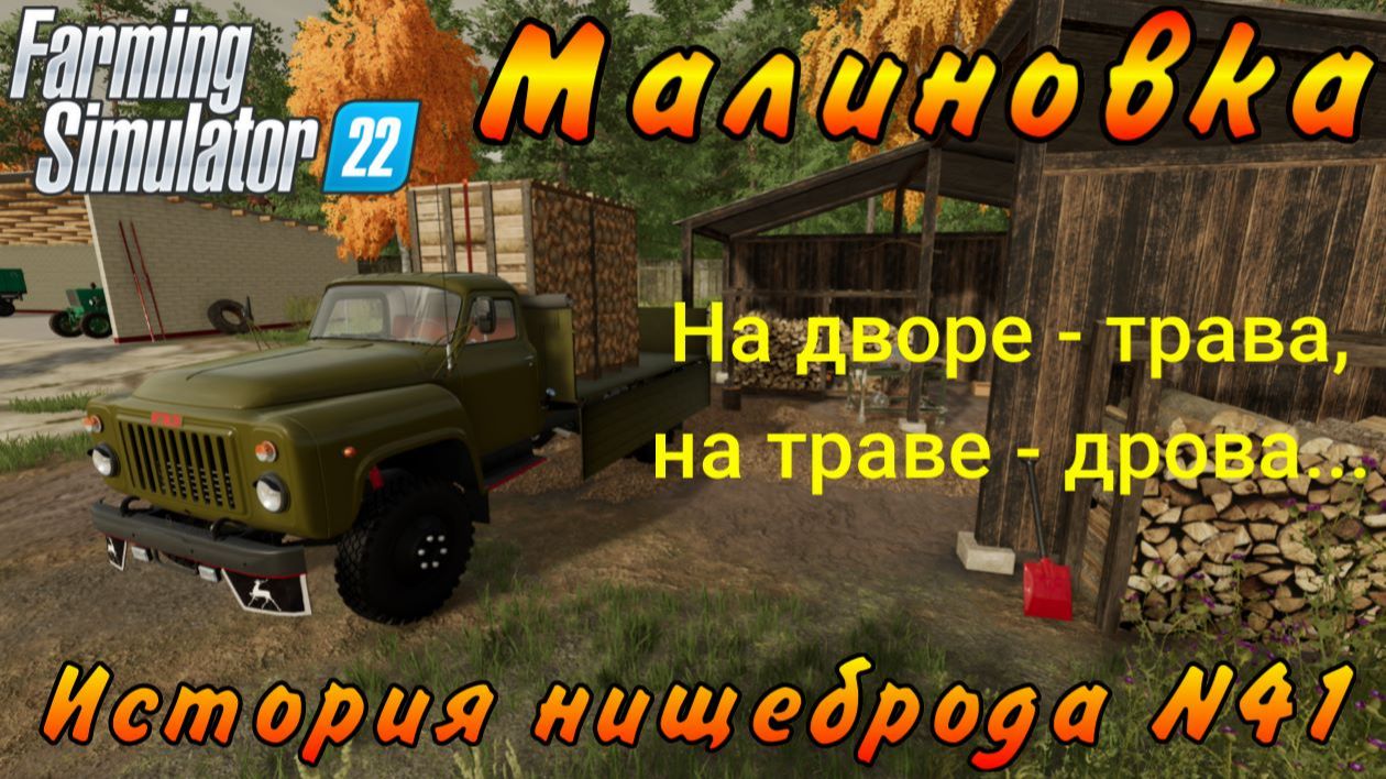 Farming Simulator 22. Малиновка. История нищеброда №41. На дворе - трава, на траве - дрова... смотреть онлайн