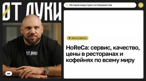 HoReCa: сервис, качество, цены в ресторанах и кофейнях по всему миру / От Луки / Телега Online