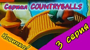 ПРЕМЬЕРА! СЕРИАЛ COUNTRYBALLS 3 СЕРИЯ - ИТАЛИЯ!