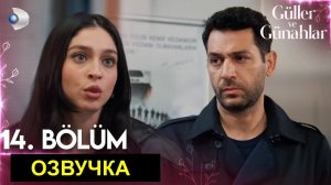 Розы и грехи 14 серия спойлеры русская озвучка