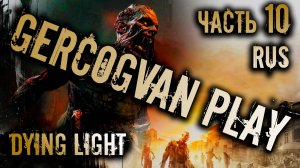 Прохождение Dying Light - С Новым годом! Часть 10! Смешная озвучка и юмор #games #gaming #gameplay