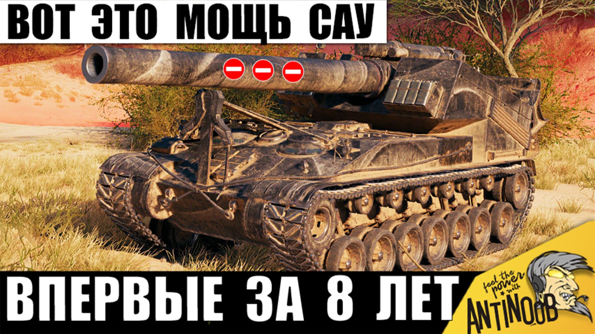 Такой Мощи САУ не видели 8 лет! Статисты Требуют Запретить Такую Арту в Мире Танков! смотреть онлайн