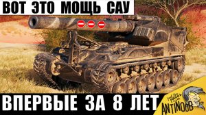 Такой Мощи САУ не видели 8 лет! Статисты Требуют Запретить Такую Арту в Мире Танков!