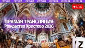 Рождественская служба в Храме Христа Спасителя. Прямая трансляция