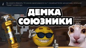 ДЕМКА В СОЮЗНИКИ STANDOFF 2!!!