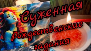 🔥Суженная🔥 Гадание для мужчин🧚♀️ кто будущая твоя Любовь❤️рождественские гадание на свече 🕯️