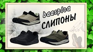 baasploa СЛИПОНЫ Арт: ALI2577452080 и Арт: ALI2577651303  ботинки, сапоги, тапки