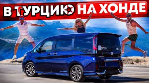 На Хонде в Турцию компанией в октябре на 24 дня👍, намотали 10т.км.