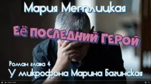 Мария Метлицкая _Её последний герой_ Роман глава 4 У микрофона Марина Багинская