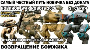 Самый честный путь Новичка Без Доната 2026 - Возвращение Бомжика War Robots №03