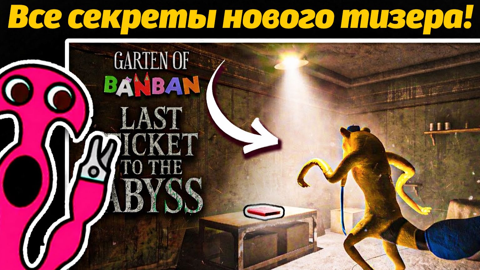 Неужели мы увидим Брушисту? Garten of BanBan 9 IX разбор тизера от Jumbo Bosh и Buggy Huggy RUS DUB смотреть онлайн