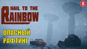 Hail to the Rainbow - Опасный рафтинг