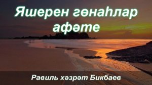 Яшерен гөнаһлар афәте | Җомга хөтбәсе | Равиль хәзрәт Бикбаев
