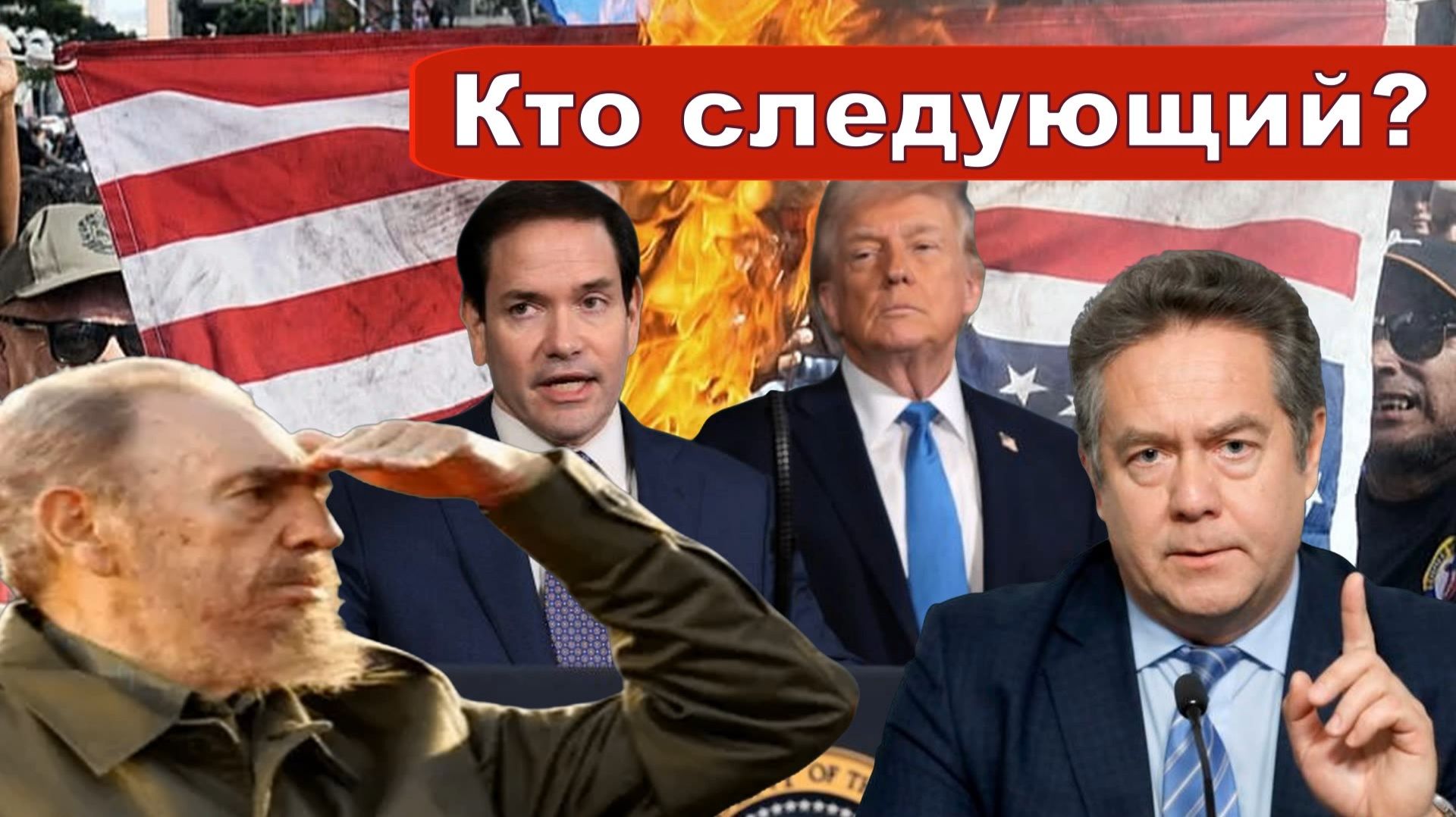 "Шнобелевский лауреат" ПУТАЕТ БЕРЕГА _ТРАМП _ВЕНЕСУЭЛА _КУБА и далее по списку... смотреть онлайн