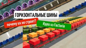 Горизонтальные шины в Satisfactory — идеи из Factorio | Логистика и лайфхаки