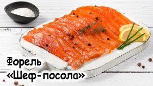 Форель шеф-посола