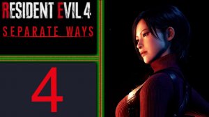 Resident Evil/ Другие пути.Глава 4.Серия№4