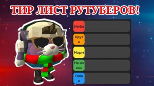 ТИР ЛИСТ РУТУБЕРОВ ПО ЧИКЕН ГАН!!!
