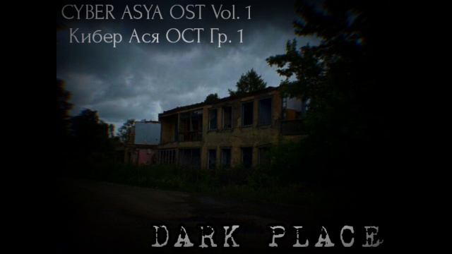 Кибер Ася ОСТ Vol. 1 Темное место