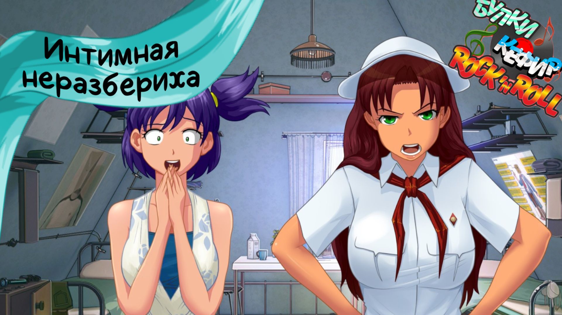 Бесконечное лето — Булки, кефир и рок-н-ролл | 42 серия смотреть онлайн