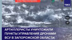 Артиллеристы уничтожили пункты управления дронами ВСУ в Запорожской области