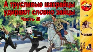 Телефонное мошенничество. Автор - Чапай