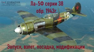 Ла-5Ф серии 38 \ IL2 Sturmovik Great Battles