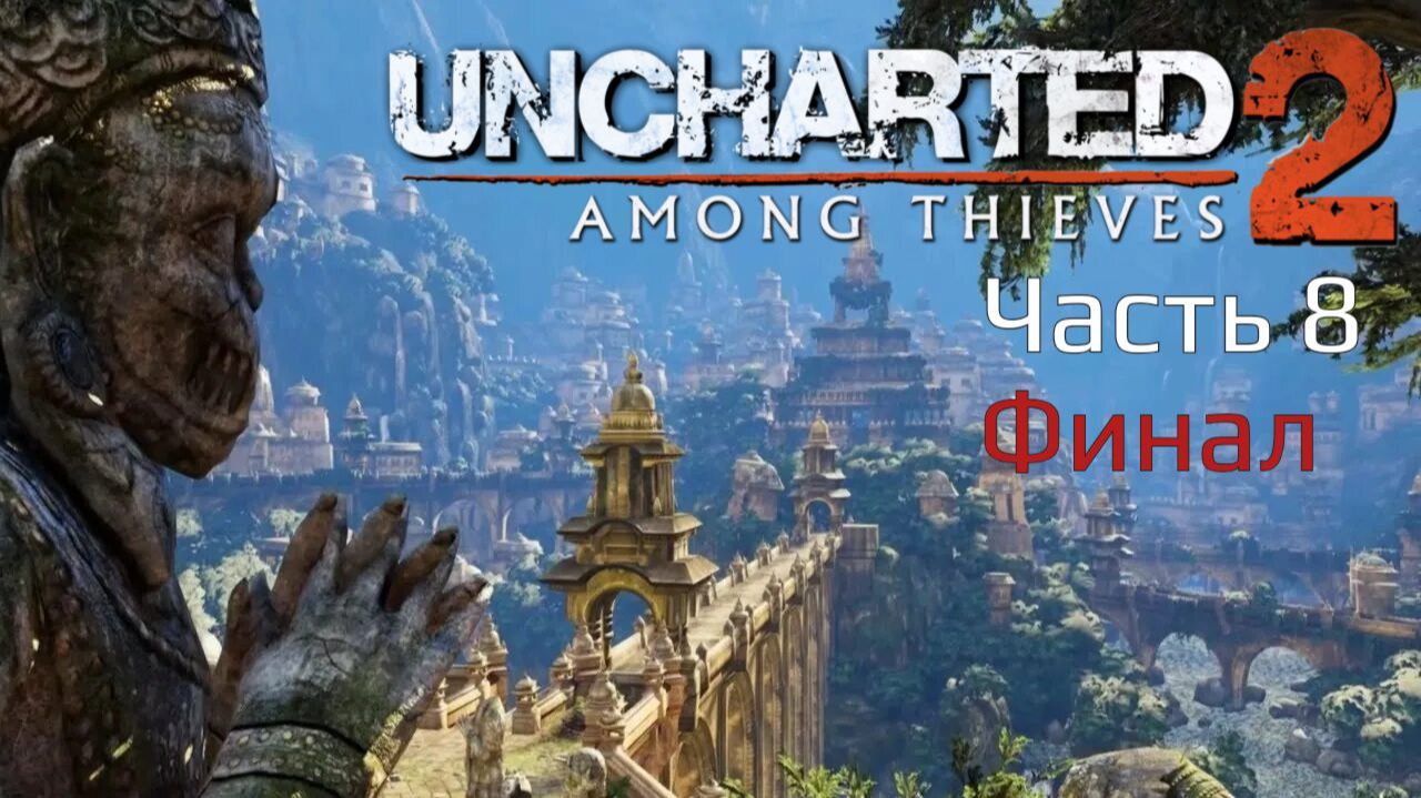 Uncharted 2 Among Thieves | Прохождение | Часть 8 | Финал |