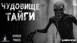 ЧУДОВИЩЕ ТАЙГИ - Страшные Истории - HORROR MANIA. Байки №68 (ЭКСКЛЮЗИВ)