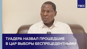 Туадера назвал прошедшие в ЦАР выборы беспрецедентными