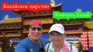 Бахайское царство, Хуньчунь, Китай