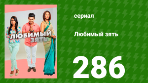 Любимый зять 286 серия (сериал, 2015)