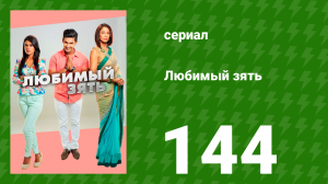Любимый зять 144 серия (сериал, 2015)