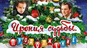 Реакция: Ирония судьбы: Продолжение