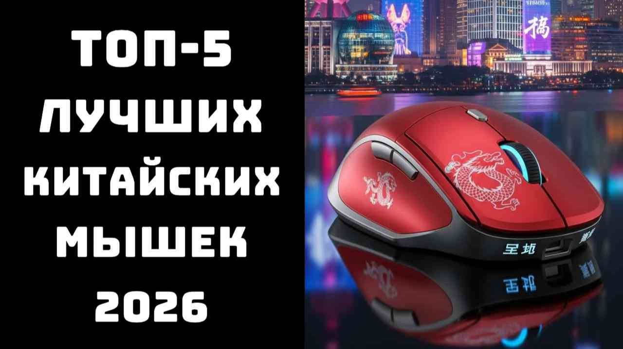🔝 ТОП-5 Лучших Китайских Игровых Мышек 2026 | Качество Как У Logitech | Цена В 3 Раза Ниже 🖱️ смотреть онлайн