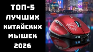 🔝 ТОП-5 Лучших Китайских Игровых Мышек 2026 | Качество Как У Logitech | Цена В 3 Раза Ниже 🖱️