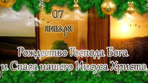 Апостол, Евангелие и Святые дня. Рождество Господа Бога и Спаса нашего Иисуса Христа. (07.01.26)