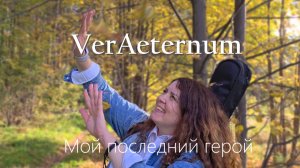 VerAeternum - Мой последний герой. Официальное музыкальное видео. Премьера 2025.