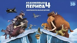 Ледниковый период - 4. Континентальный дрейф. (2012) 1080р