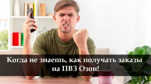 Как получить заказ в пункте Озон
